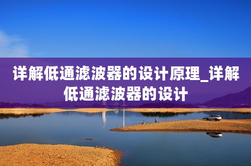 详解低通滤波器的设计原理_详解低通滤波器的设计