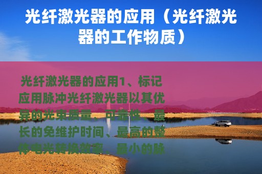 光纤激光器的应用（光纤激光器的工作物质）