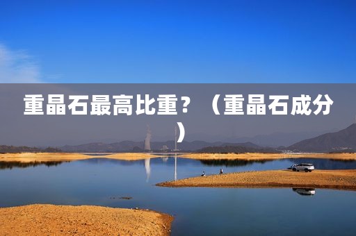 重晶石最高比重？（重晶石成分）