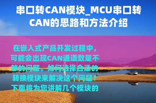 串口转CAN模块_MCU串口转CAN的思路和方法介绍