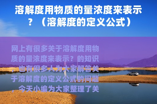 溶解度用物质的量浓度来表示？（溶解度的定义公式）