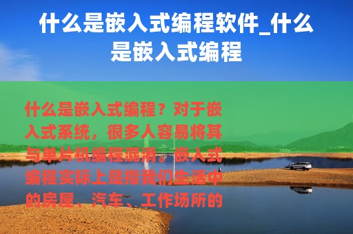 什么是嵌入式编程软件_什么是嵌入式编程