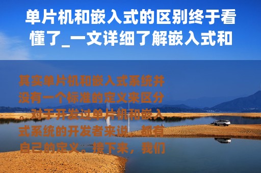 单片机和嵌入式的区别终于看懂了_一文详细了解嵌入式和单片机的区别