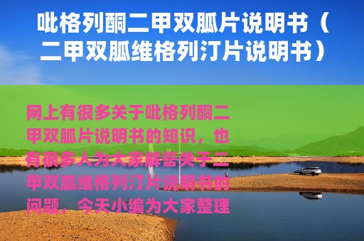 吡格列酮二甲双胍片说明书（二甲双胍维格列汀片说明书）