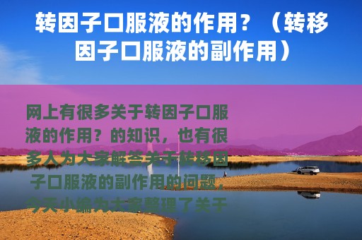转因子口服液的作用？（转移因子口服液的副作用）