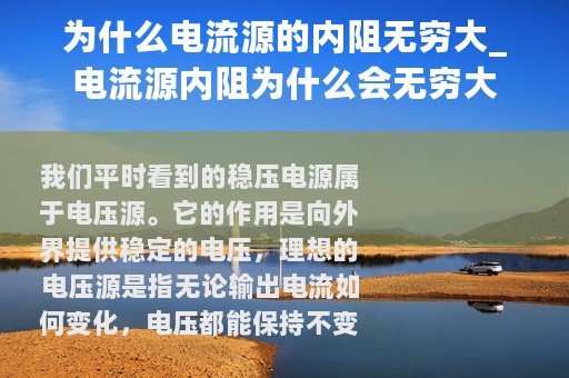 为什么电流源的内阻无穷大_电流源内阻为什么会无穷大