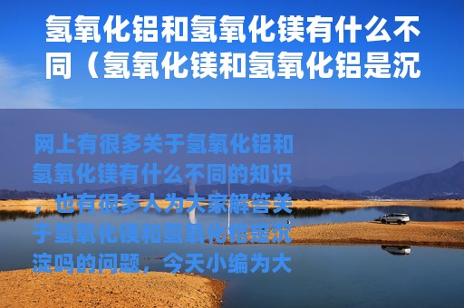 氢氧化铝和氢氧化镁有什么不同（氢氧化镁和氢氧化铝是沉淀吗）