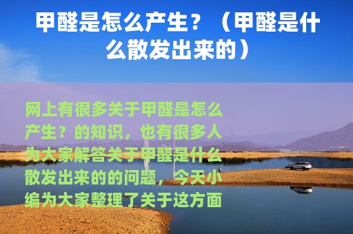 甲醛是怎么产生？（甲醛是什么散发出来的）