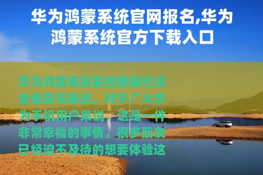 华为鸿蒙系统官网报名,华为鸿蒙系统官方下载入口
