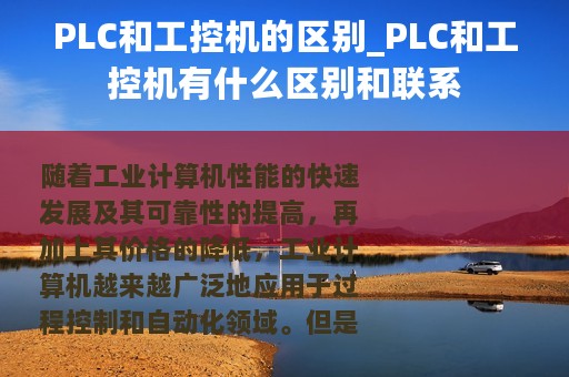 PLC和工控机的区别_PLC和工控机有什么区别和联系