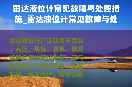 雷达液位计常见故障与处理措施_雷达液位计常见故障与处理