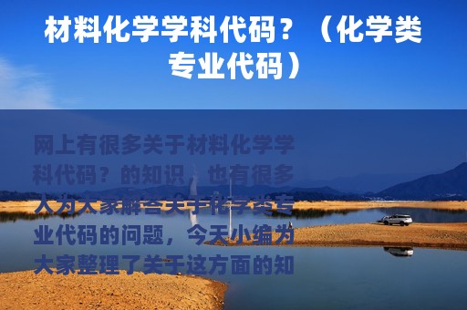 材料化学学科代码？（化学类专业代码）