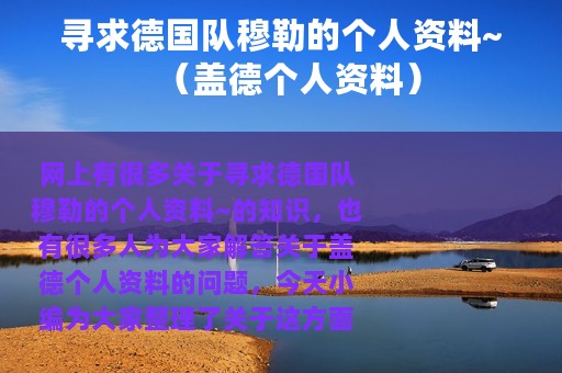 寻求德国队穆勒的个人资料~（盖德个人资料）