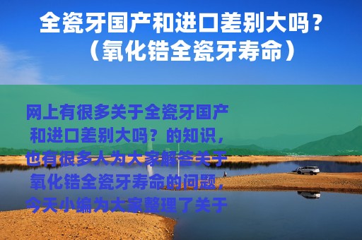 全瓷牙国产和进口差别大吗？（氧化锆全瓷牙寿命）