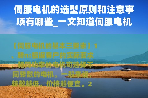 伺服电机的选型原则和注意事项有哪些_一文知道伺服电机的选型计算方法