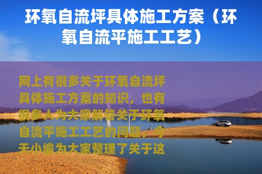 环氧自流坪具体施工方案（环氧自流平施工工艺）