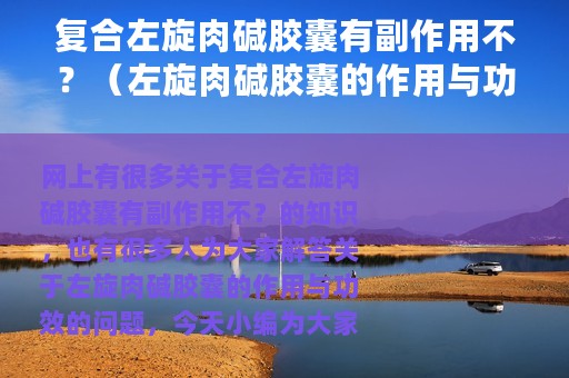 复合左旋肉碱胶囊有副作用不？（左旋肉碱胶囊的作用与功效）