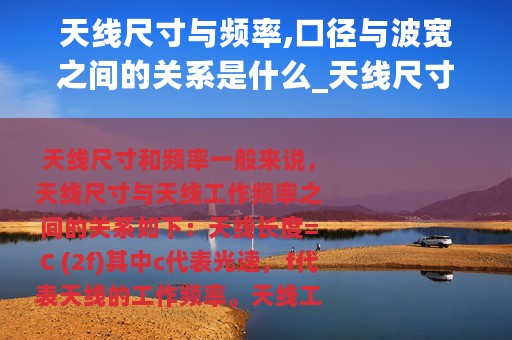 天线尺寸与频率,口径与波宽之间的关系是什么_天线尺寸与频率口径与波宽之间的关系