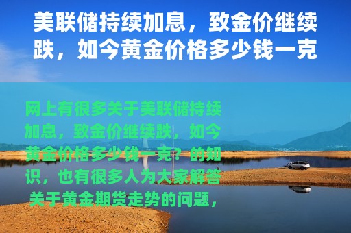 美联储持续加息，致金价继续跌，如今黄金价格多少钱一克？（黄金期货走势）