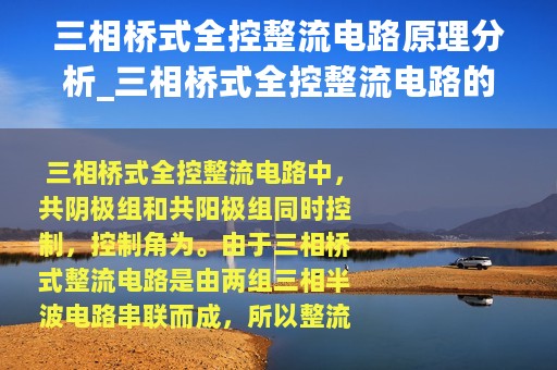 三相桥式全控整流电路原理分析_三相桥式全控整流电路的工作原理