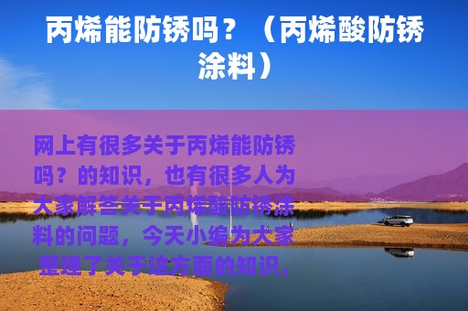 丙烯能防锈吗？（丙烯酸防锈涂料）