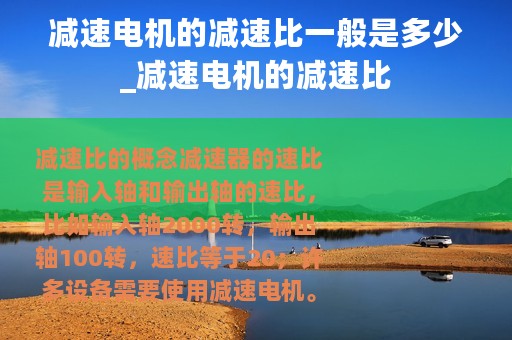 减速电机的减速比一般是多少_减速电机的减速比