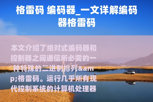 格雷码 编码器_一文详解编码器格雷码