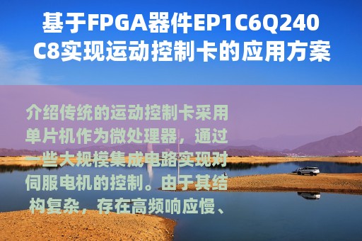 基于FPGA器件EP1C6Q240C8实现运动控制卡的应用方案
