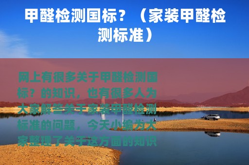 甲醛检测国标？（家装甲醛检测标准）