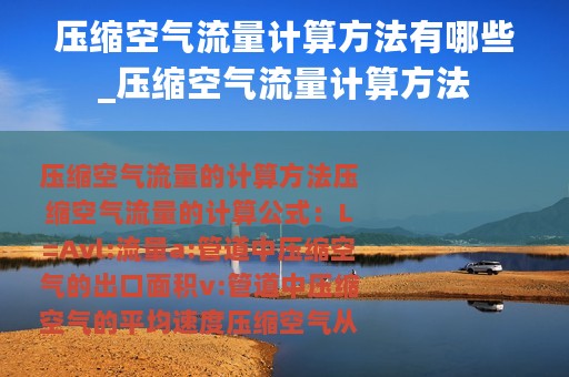压缩空气流量计算方法有哪些_压缩空气流量计算方法