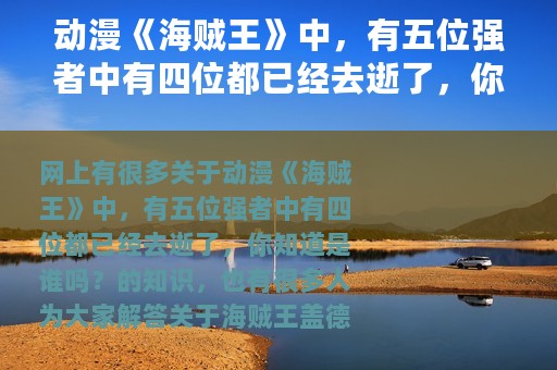 动漫《海贼王》中，有五位强者中有四位都已经去逝了，你知道是谁吗？（海贼王盖德）