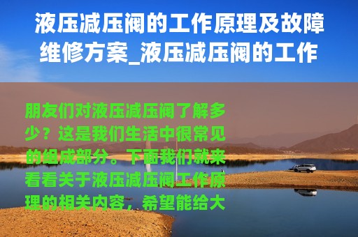 液压减压阀的工作原理及故障维修方案_液压减压阀的工作原理及故障维修