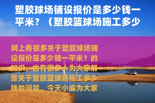 塑胶球场铺设报价是多少钱一平米？（塑胶篮球场施工多少钱）