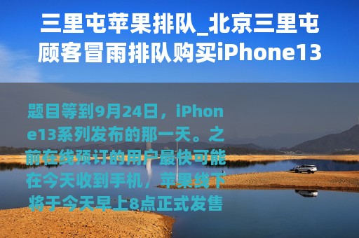三里屯苹果排队_北京三里屯顾客冒雨排队购买iPhone13