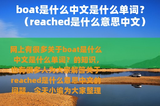 boat是什么中文是什么单词？（reached是什么意思中文）