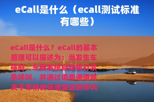 eCall是什么（ecall测试标准有哪些）