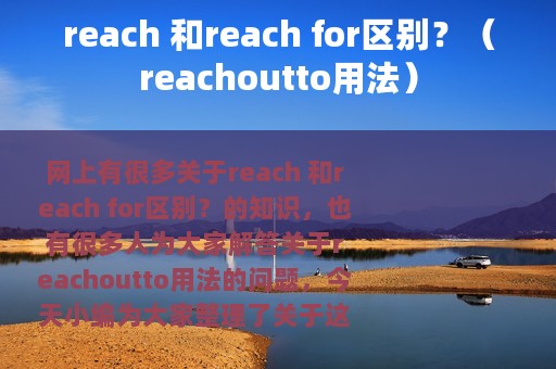 reach 和reach for区别？（reachoutto用法）