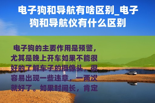 电子狗和导航有啥区别_电子狗和导航仪有什么区别