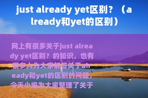 just already yet区别？（already和yet的区别）