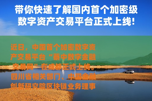 带你快速了解国内首个加密级数字资产交易平台正式上线!