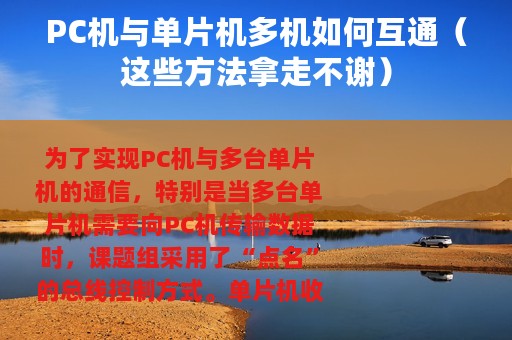 PC机与单片机多机如何互通（这些方法拿走不谢）