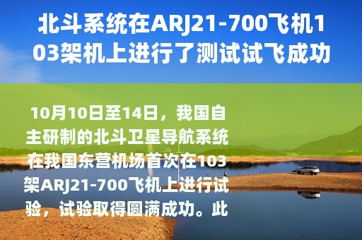 北斗系统在ARJ21-700飞机103架机上进行了测试试飞成功