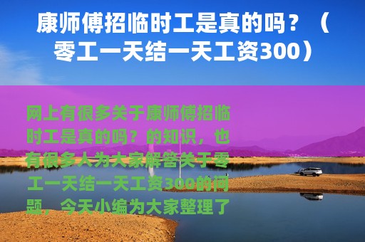 康师傅招临时工是真的吗？（零工一天结一天工资300）