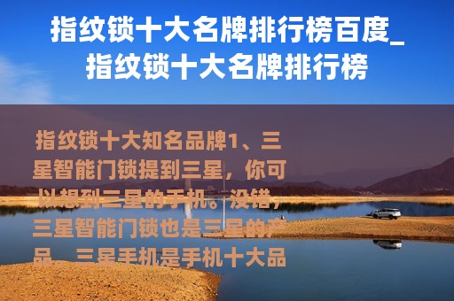 指纹锁十大名牌排行榜百度_指纹锁十大名牌排行榜