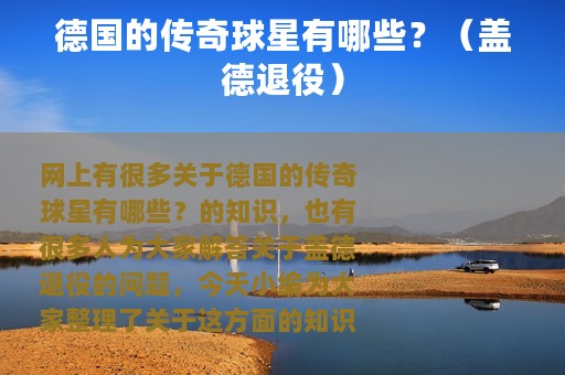 德国的传奇球星有哪些？（盖德退役）