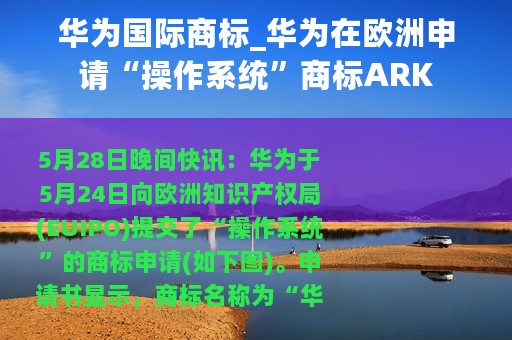 华为国际商标_华为在欧洲申请“操作系统”商标ARK
