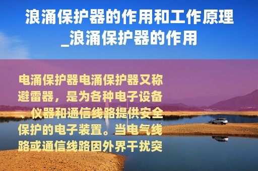 浪涌保护器的作用和工作原理_浪涌保护器的作用