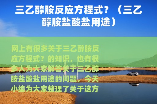 三乙醇胺反应方程式？（三乙醇胺盐酸盐用途）