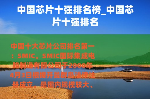 中国芯片十强排名榜_中国芯片十强排名