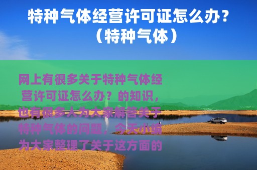 特种气体经营许可证怎么办？（特种气体）